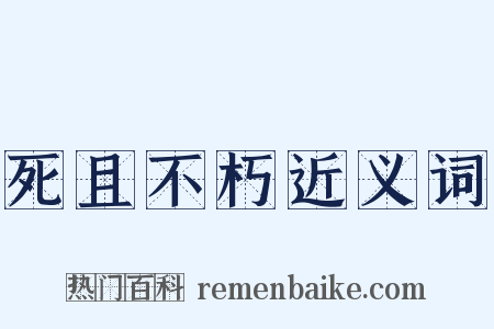 死且不朽近义词是什么意思的图片